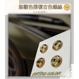 【JS臺灣純手工精密製造 焦糖色搭復古色螺絲】汽車車牌螺絲 重機螺絲 機車螺絲 CRV車牌螺絲 TOYOTA車牌螺絲