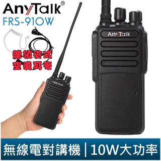 【AnyTalk】FRS-910W 業務型 免執照 無線對講機 贈領夾式空導耳麥 10W 大功率 工地 公司 保全 商場