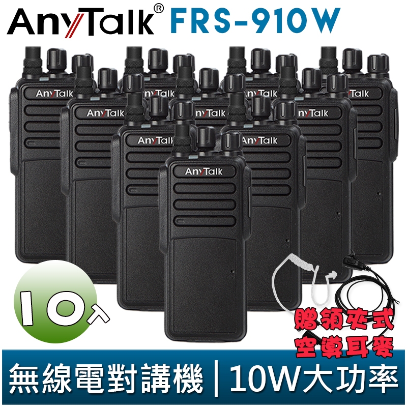 【AnyTalk】FRS-910W 業務型 免執照 無線對講機 贈領夾式空導耳麥 10入 10W 大功率 工地 公司