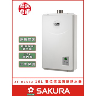 【喜特麗 JT-H1652 數位恆溫熱水器】喜特麗 屋內 強制排氣 數位恆溫 含基本安裝 免運費
