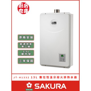 【喜特麗 JT-H1332 數位恆溫熱水器】喜特麗 屋內 強制排氣 數位恆溫 含基本安裝 免運費
