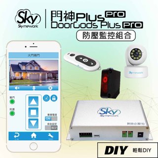 門神Plus Pro / 捲門遙控.智慧防壓.✨無線保全✨.守護家(防壓+監控組合)