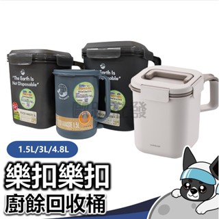 樂扣樂扣【廚餘回收桶】1.5L 3L 4.8L : 密封廚餘盒 廚餘回收桶 廚餘桶 餿水桶 瀝水桶 收納桶