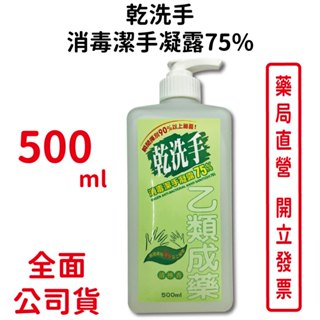 乾洗手消毒潔手凝露75% 500ml/瓶 清檸香 清潔 消毒 抗菌 臺灣公司貨