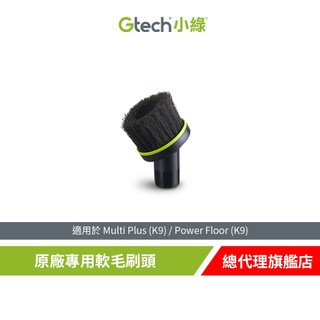 英國 Gtech 小綠 Multi Plus 軟毛刷頭