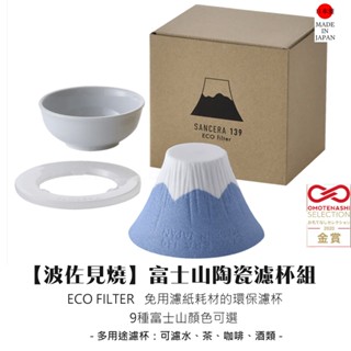 家禮生活 | 現貨-sancera COFIL fuji 富士山咖啡濾杯 陶瓷濾杯 波佐見燒 手沖咖啡濾杯【日本原裝】