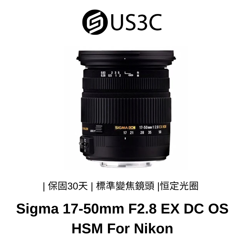 Sigma 17-50mm F2.8 EX DC OS HSM For Nikon 標準變焦鏡頭 恒定光圈 二手鏡頭