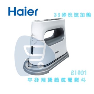 現貨『海爾Haier SI001 平掛兩燙蒸氣電熨斗』燙衣服 襯衫 西裝 電熨斗 蒸汽熨斗 掛燙機【Go購小知足】