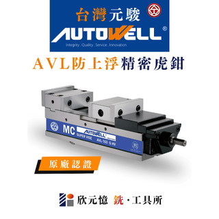 台灣元駿autowell 向量式防上浮虎鉗 AVL 原廠認證 台灣製造 CNC 銑床專用