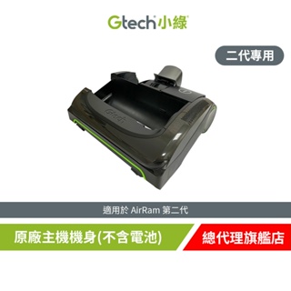 英國 Gtech 小綠 AirRam /AirRam k9原廠主機機身(二代專用)(不含電池)