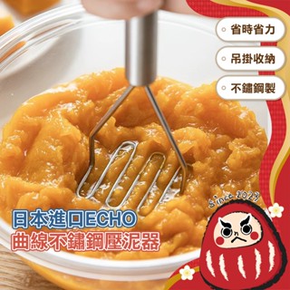 【日本進口】ECHO 不鏽鋼壓泥器 輔食搗碎器 廚房用具 搗泥器 地瓜泥 南瓜泥 擠壓器 擠泥器 馬鈴薯壓碎器 搗碎器