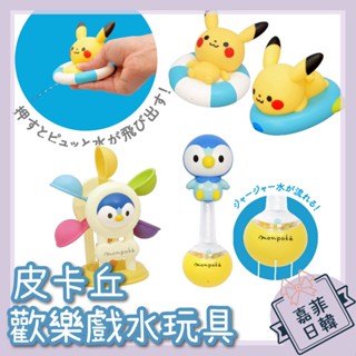 🌸[嘉菲日韓] 日本 monpoke 皮卡丘 洗澡 噴水 玩水 戲水玩具 波加曼水車 寶可夢 Toyroyal 樂雅