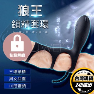 【保固6個月】三環震動老二套環｜屌環 龜頭環 陰莖環 老二環 束精環 鎖精環 持久環 情趣用品男用 JJ環 陽具環 延時