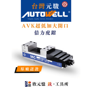 台灣元駿autowell 低本台 加大開口 倍力虎鉗 AVK 原廠認證 台灣製造 CNC銑床專用