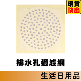 地漏貼 排水孔過濾網 排水孔濾網 毛髮過濾網 頭髮濾網 浴室排水孔貼 毛髮濾網 毛髮過濾網 浴室地貼 排水孔濾網 一次性
