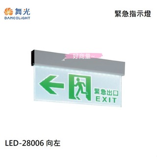 好商量~附發票 舞光 LED 3.7W 緊急指示燈 向左 向右 出口 雙向 停電指示燈 吸頂式 緊急照明 逃生出口