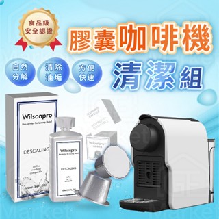 【膠囊咖啡專用｜清潔組】咖啡膠囊機清潔 清潔膠囊 咖啡機清潔劑 Nespresso 膠囊咖啡機清洗劑 咖啡膠囊清潔