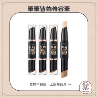 【韓氏愛美】Etude House 筆筆皆飾 修容筆 play 101 Pony 新款 雙色修容打亮筆