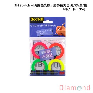 岱門文具 3M Scotch 可再貼螢光標示膠帶補充包 紅/綠/黃/橘 4捲入 【812R4】