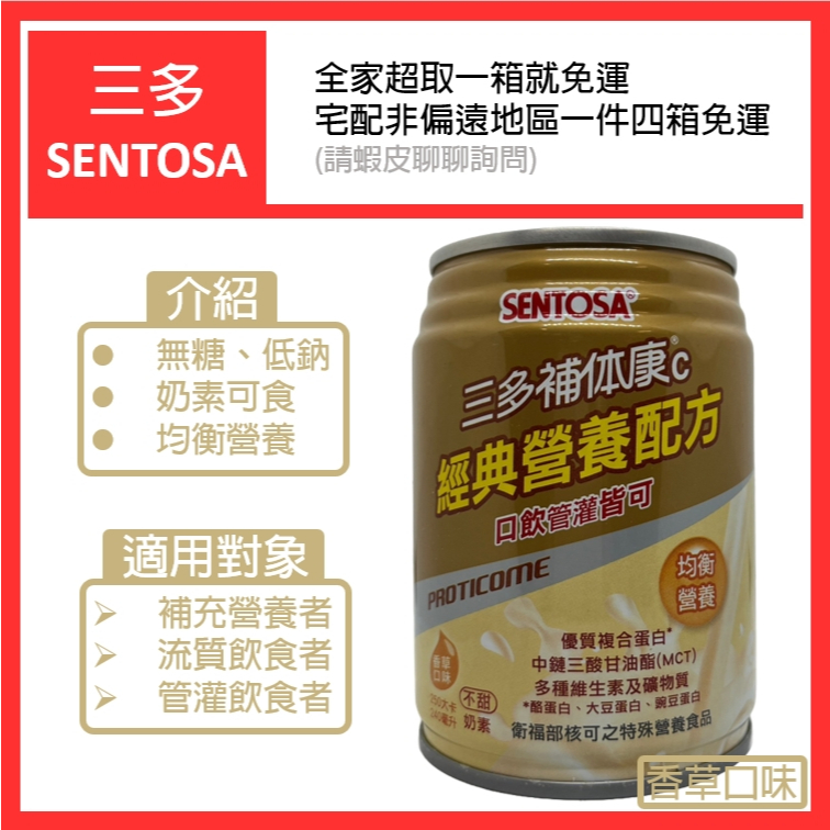 三多補體康C (一箱24罐)／效期2025/3