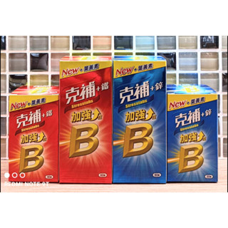 《健康好朋友 》 現貨新包裝 葉黃素升級版 克補B群+鋅 克補B群+鐵 加強錠 30/60/60+30錠