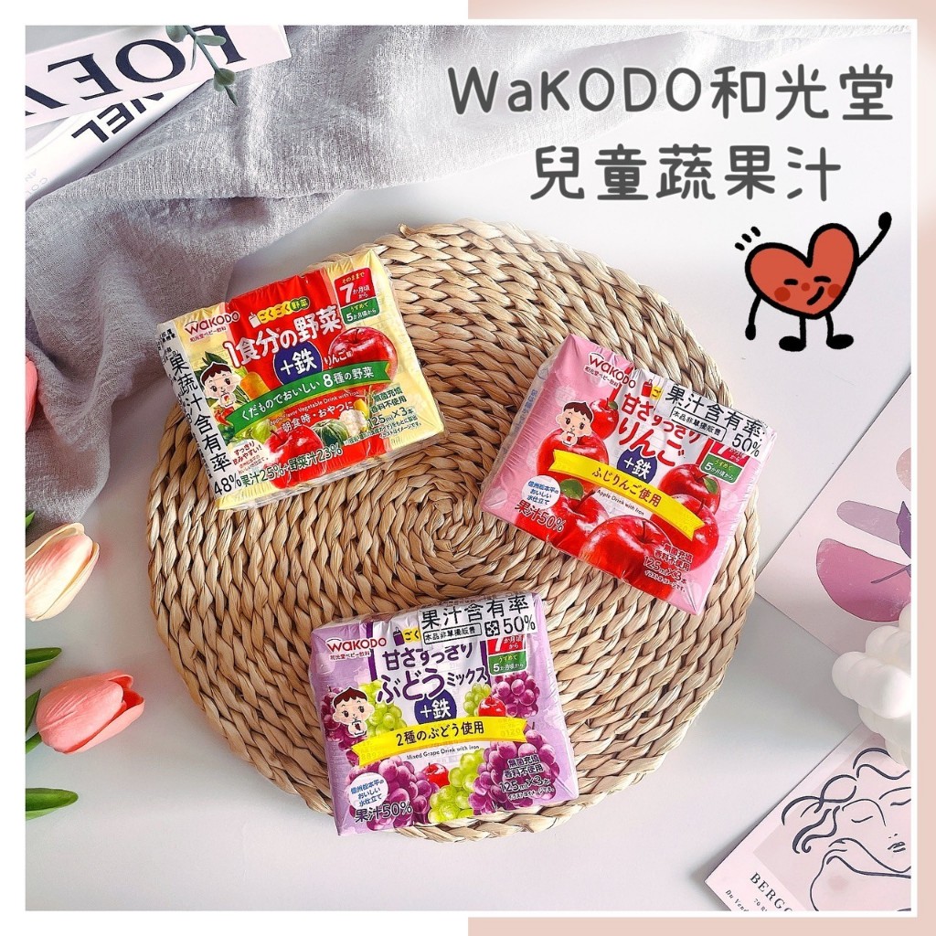 🔥現貨＋發票🔥日本 WaKODO 和光堂 兒童蔬果汁 蘋果果汁 葡萄果汁 綜合蔬果汁 兒童果汁 利樂包果汁 蔬果汁