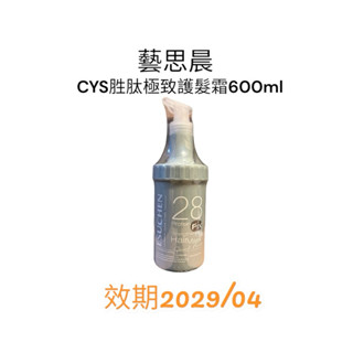 摩髮佳族-藝思晨 cys胜肽極致護髮霜600ml