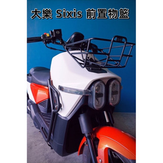 【九折】光陽 Dollar 125 150 大樂 Sixis 前置物籃 菜籃 置物籃 機車菜籃 大樂菜籃 大樂改裝 大樂