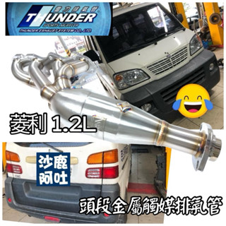 沙鹿阿吐 中華三菱菱利VERYCA 1.2 排氣管頭段金屬觸媒改裝取代原廠破裂芭蕉通病，雷力頭段白鐵強化升級改裝品