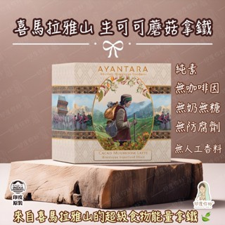 💛【印度．你好】喜馬拉雅山生可可蘑菇拿鐵粉 無糖/奶/咖啡因/人工新增 可可粉 印度原裝 Cacao Latte