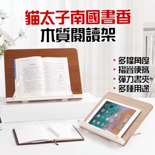 ★在臺現貨☆ 貓太子 南國書香 木質閱讀架 多功能閱讀架 支架 便攜書架 平板架 摺疊支架 電腦支架 懶人支架 閱讀架