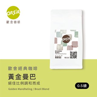 【ORSiR 歐舍咖啡】經典風味 黃金曼巴 【2024新配方】咖啡豆 (半磅/袋裝) | 深焙 濃厚 茶感 下午茶