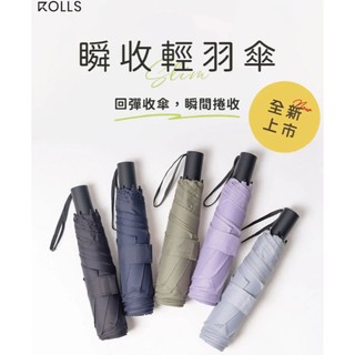 【ROLLS slim】瞬收輕羽傘 多色 史上最輕最快的捲收傘 回彈收傘 x 瞬間捲收 摺疊傘 iUmBrella