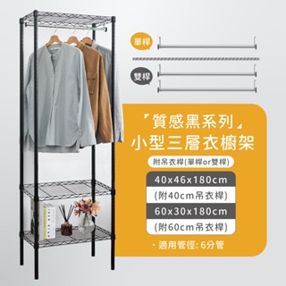 【MIT現貨｜免運】租屋小確幸 迷你三層衣櫥架 附吊衣桿 收納衣櫃 衣架 鐵架 衣櫃 衣櫥 簡易衣櫃 層架 吊衣架
