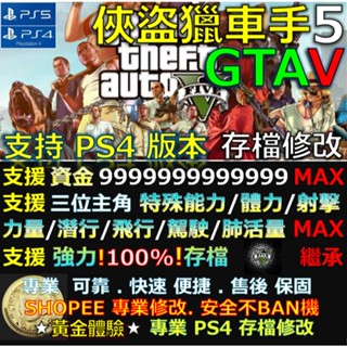 【PS4】【PS5】俠盜獵車手 5 -專業存檔修改 Save Wizard Cyber GTA V 修改 修改器