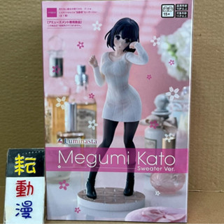 耘動漫 現貨 SEGA 景品 LUMINASTA 不起眼女主角培育法 加藤恵 毛衣 公仔