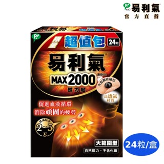 【易利氣】磁力貼 大範圍型 2000高斯超值包(24粒/盒)｜官方直營