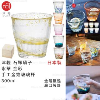 玻璃杯 日本製 現貨【津輕】石塚硝子 氷華 金彩 手工金箔玻璃杯 300ml ADERIA 金箔水杯 金箔玻璃杯 點心杯