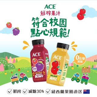ACE 鮮榨 蘋果汁/蘋果波森莓汁250ml【仁仁藥局】