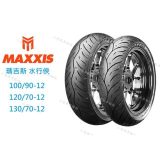 瑪吉斯 MAXXIS 水行俠 MA-WG 130/70-12