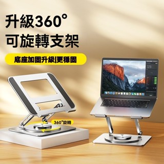 臺灣出貨 360°旋轉筆記本電腦支架 托架 桌面增高架 摺疊筆電架 電腦架 散熱架 電腦散熱器 折疊筆電架可升降懸空散熱