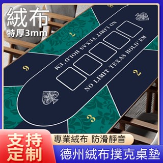 可定製加厚絨面德州撲克桌墊 橡膠德州桌布 棋牌室百家樂長方形德州墊子 桌布臺布桌墊臺泥 高階絨布天然橡膠防滑