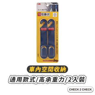 Check2Check-汽車椅背置物掛勾(2入) 汽車掛鉤 多功能掛勾 車用掛鉤【CL12-LB05001】[現貨]