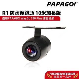 PAPAGO R1 專用倒車鏡頭 長度10米 適用 WAYGO 790 PLUS / 700C