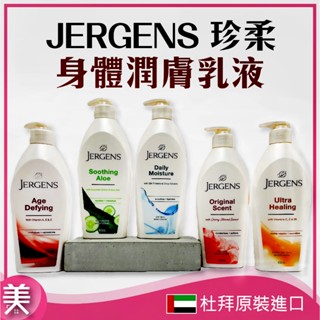 ｜正品現貨｜杜拜 JERGENS 婕可詩 珍柔 潤膚乳液系列 身體乳 400ml 極乾 高保濕 杏仁櫻桃 蘆薈