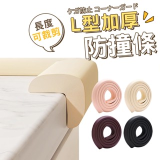 L型超厚防撞條 防撞條 臺灣出貨 兒童安全 加厚防撞角 L型防撞條 兒童安全防護 防撞角 護角 桌角墊【HF227】