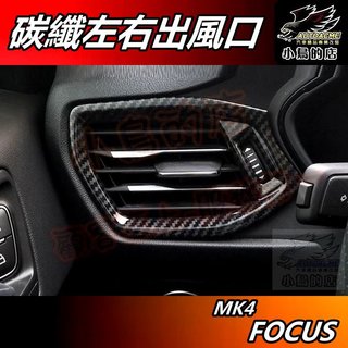 【小鳥的店】FOCUS 2019-24 MK4 & Active【左右出風口框】碳纖紋 冷氣口框 卡夢飾板 配件 改裝
