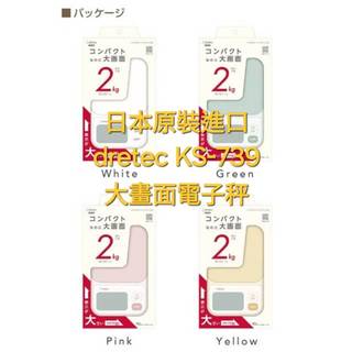 現貨快速出 日本進口 dretec 電子秤 電子磅秤 廚房電子秤 大螢幕顯示 節能設計 2kg/最小表示1g