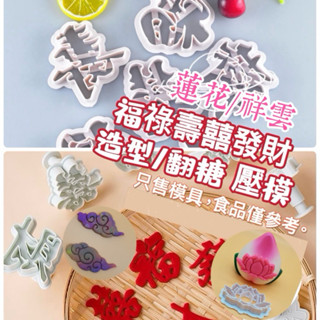 朱裡安星球🪐福祿壽囍發財立體造型模具 蓮花切模 花餑餑 古祥雲切模 餅乾翻糖 饅頭切模 翻糖 饅頭工具 糖霜餅乾模具
