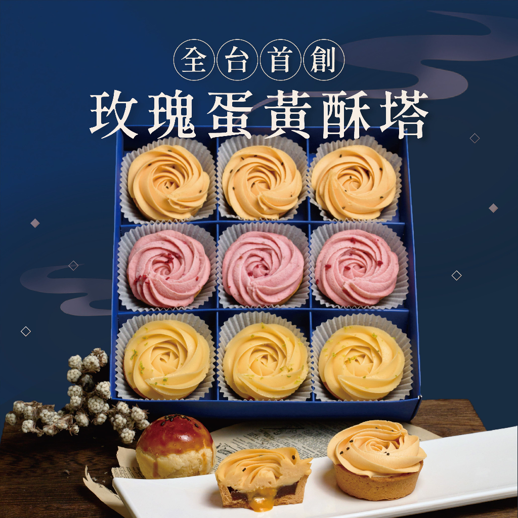 【傳遞幸福】草莓乳酪塔+玫瑰檸檬塔＋玫瑰蛋黃酥塔-9入禮盒裝《全台首創》